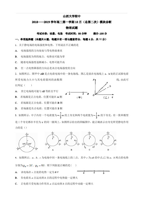 山西大学附属中学2018-2019学年高二上学期10月模块诊断物理(含答案)