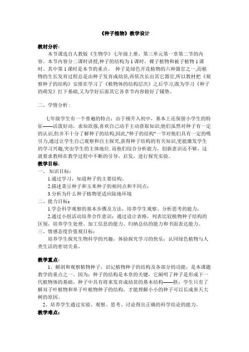 种子植物教学设计