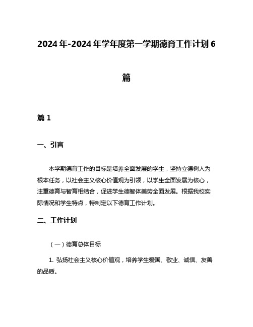 2024年-2024年学年度第一学期德育工作计划6篇