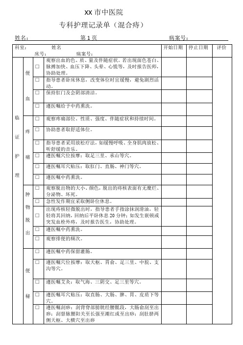 XXX市中医院护理记录单 混合痔