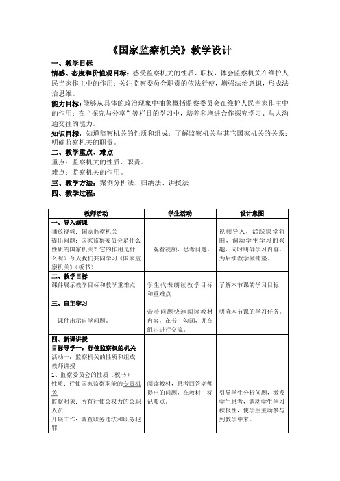 道德与法治八年级《国家监察机关》教学设计