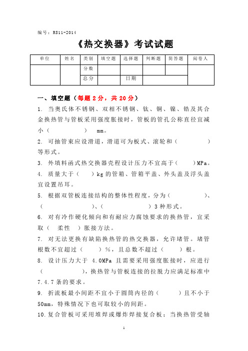 热交换器考试试卷