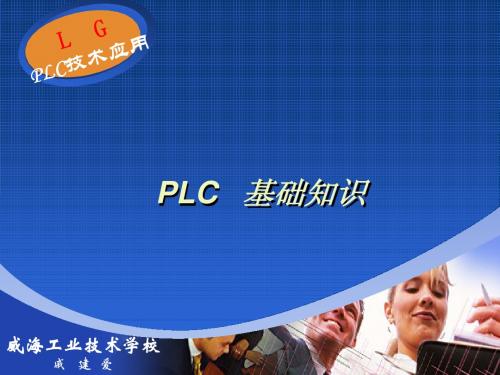 PLC基础知识 (LG)