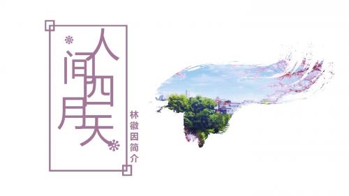 人间四月天林徽因简介PPT模板