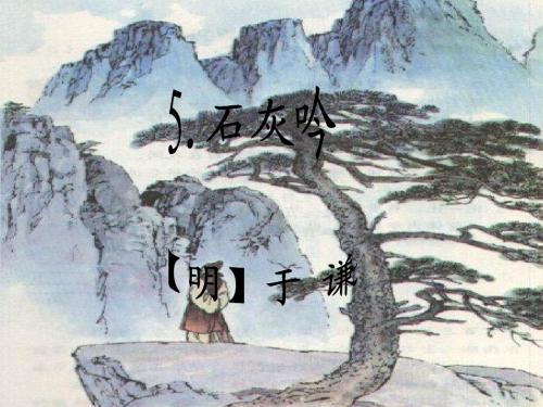 石灰吟