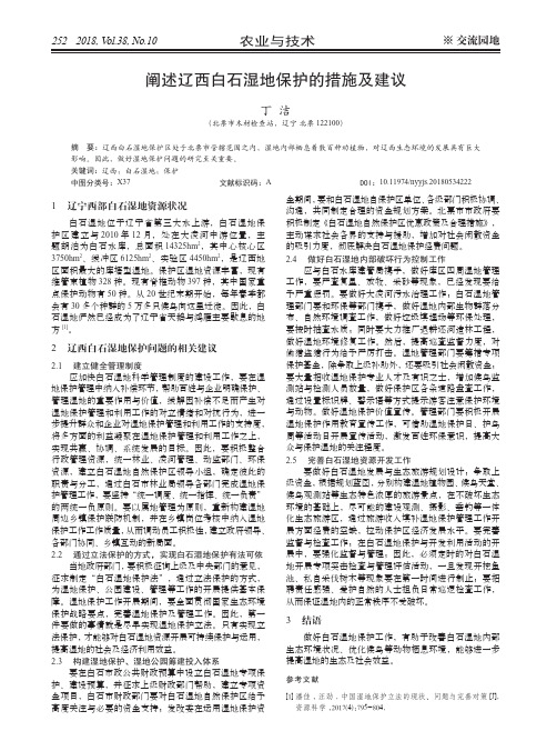 阐述辽西白石湿地保护的措施及建议