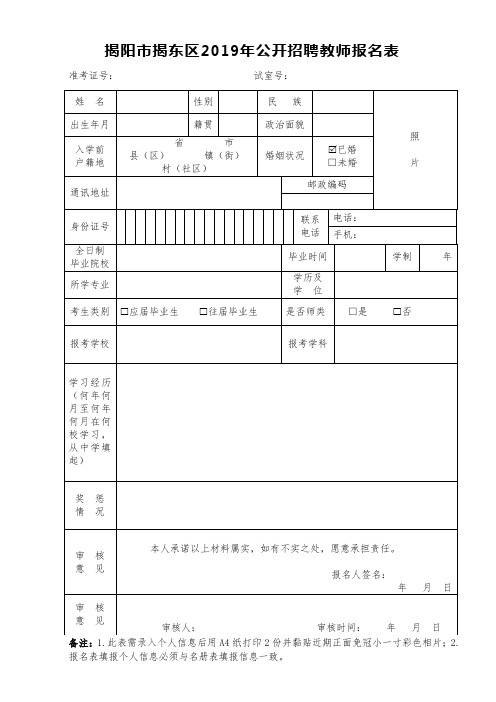 揭阳市揭东区2019年公开招聘教师报名表