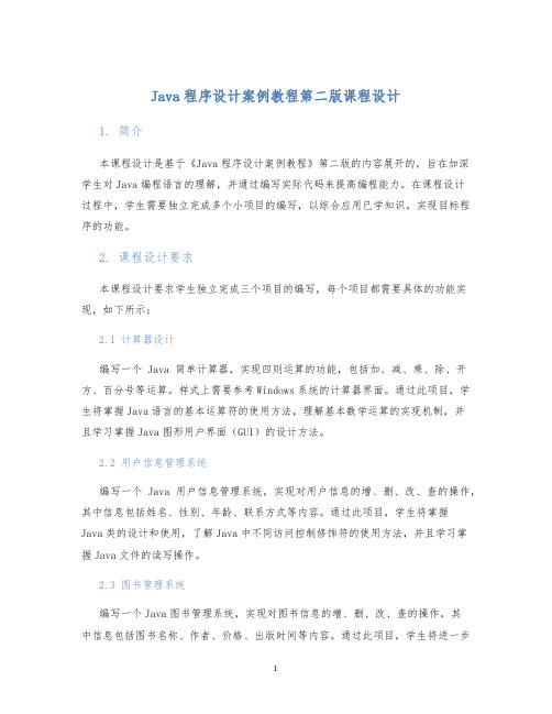 Java程序设计案例教程第二版课程设计