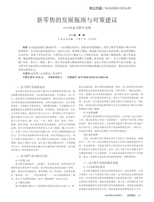 新零售的发展瓶颈与对策建议--以盒马鲜生为例