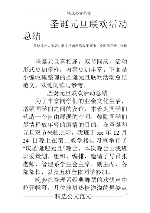 圣诞元旦联欢活动总结