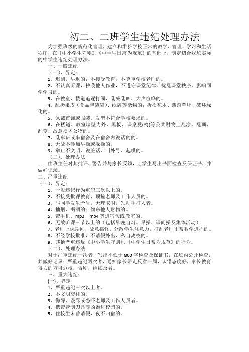 初二、二班学生违纪处理办法