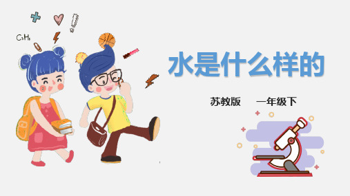 苏教版小学科学一年级下册4《水是什么样的》课件
