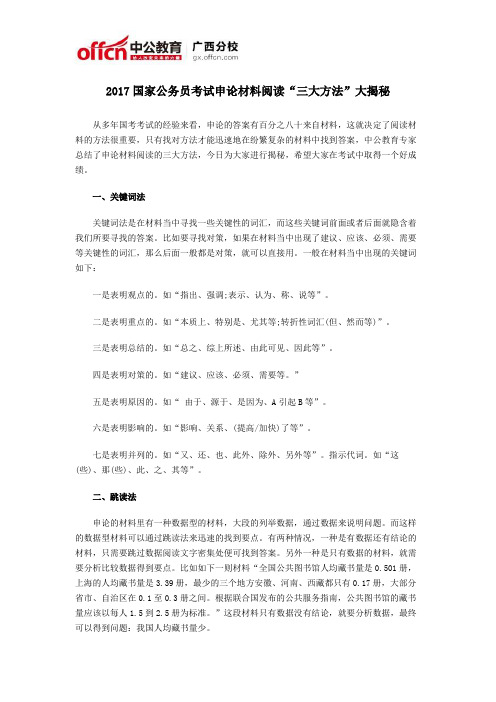 2017国家公务员考试申论材料阅读“三大方法”大揭秘