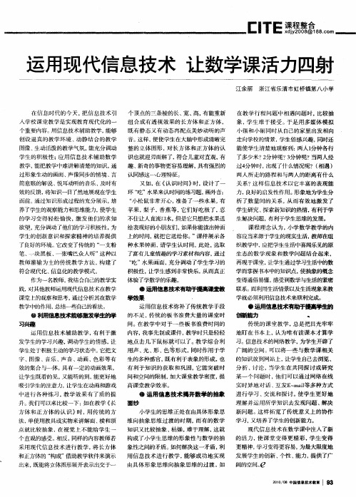 运用现代信息技术 让数学课活力四射
