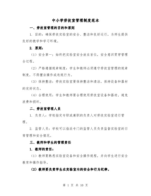 中小学劳技室管理制度范本(4篇)