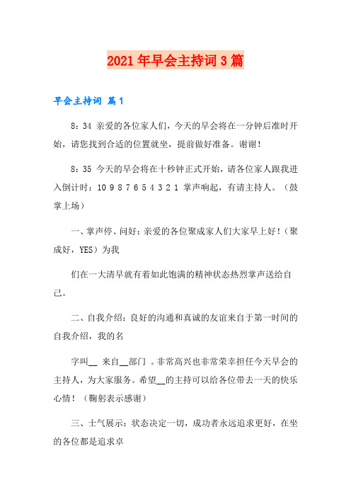 2021年早会主持词3篇(word版)