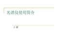 光谱仪使用简介