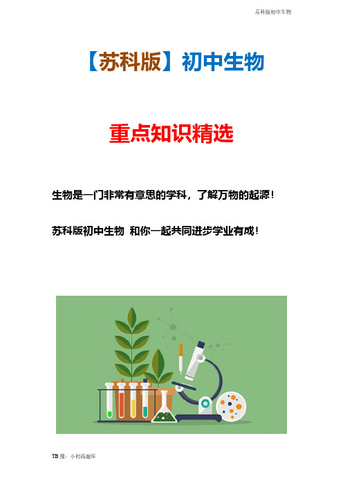 新版苏科版初中生物精选第3节  建设美好的家园整理汇总
