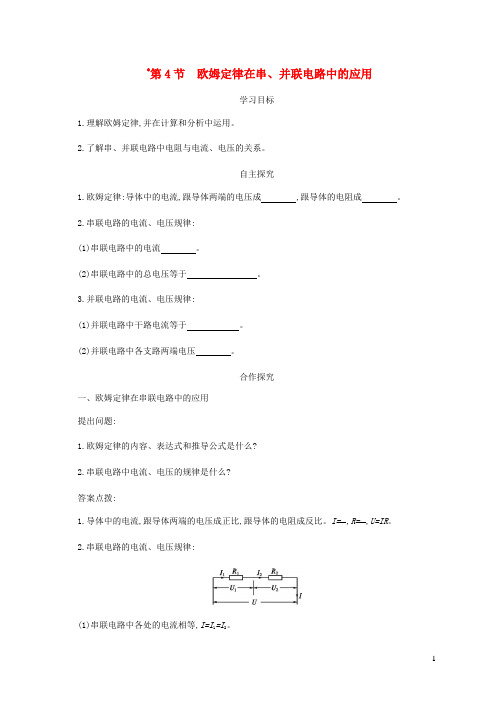 新人教版九年级物理全册17.4欧姆定律在串并联电路中的应用学案设计