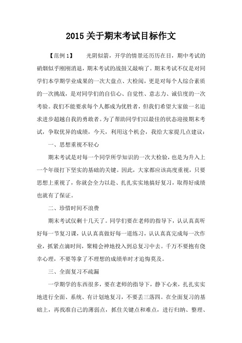 2015关于期末考试目标作文