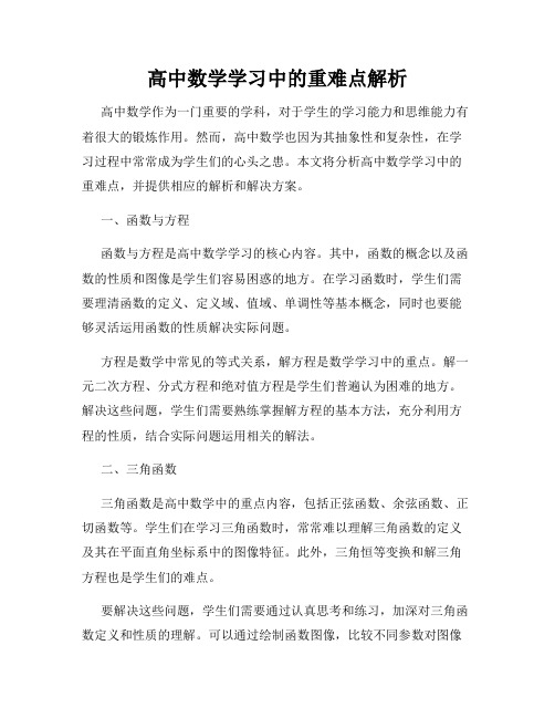 高中数学学习中的重难点解析