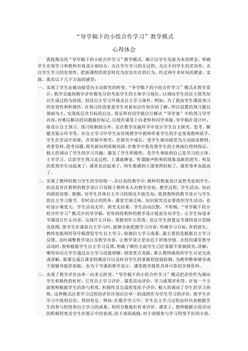 “导学稿下的小组合作学习”教学模式心得体会