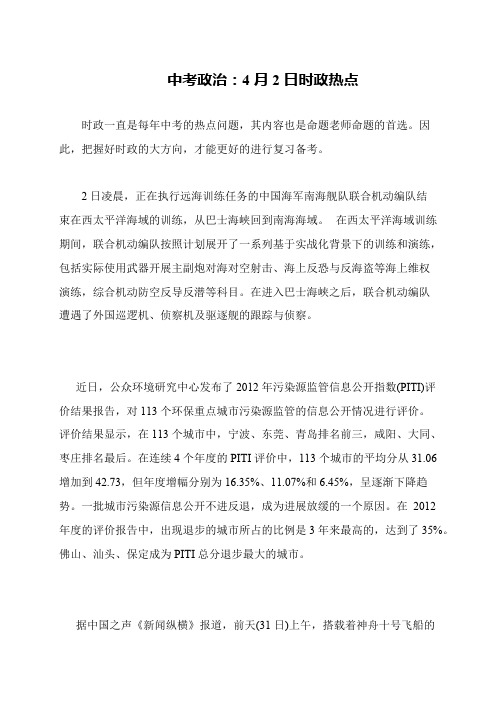 中考政治：4月2日时政热点