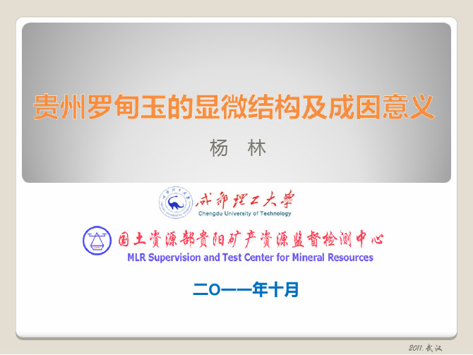 贵州罗甸玉的显微结构及成因(武汉交流)