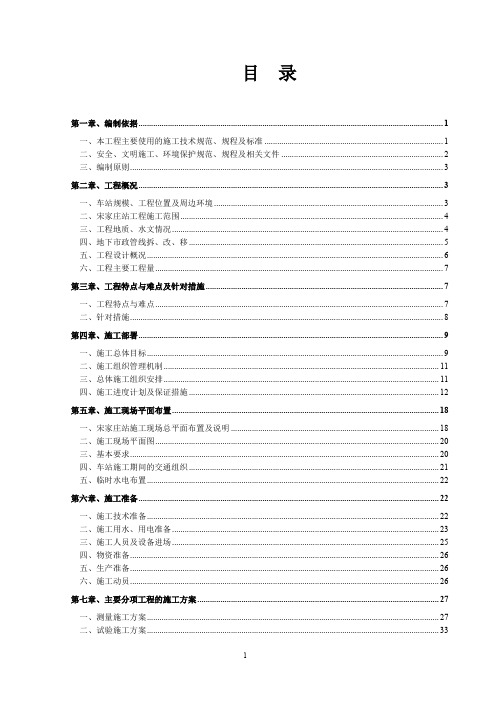 地铁宋家庄车站施工组织设计