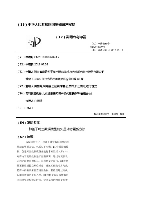 一种基于时空数据模型的矢量动态更新方法