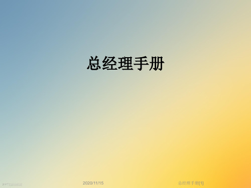 总经理手册[1]