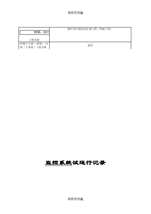 视频监控系统试运行记录之欧阳学创编
