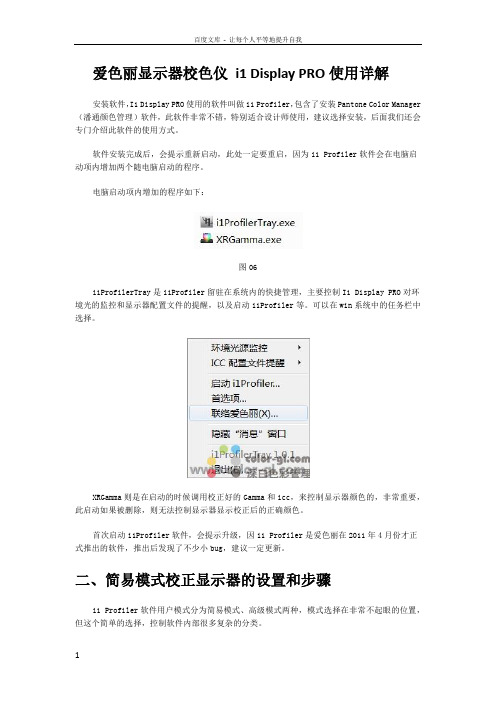 爱色丽显示器校色仪i1DisplayPRO使用详解