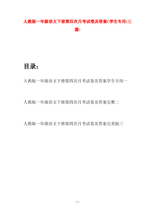 人教版一年级语文下册第四次月考试卷及答案学生专用(三套)