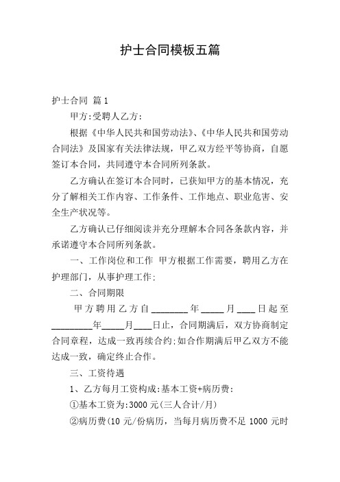 护士合同模板五篇