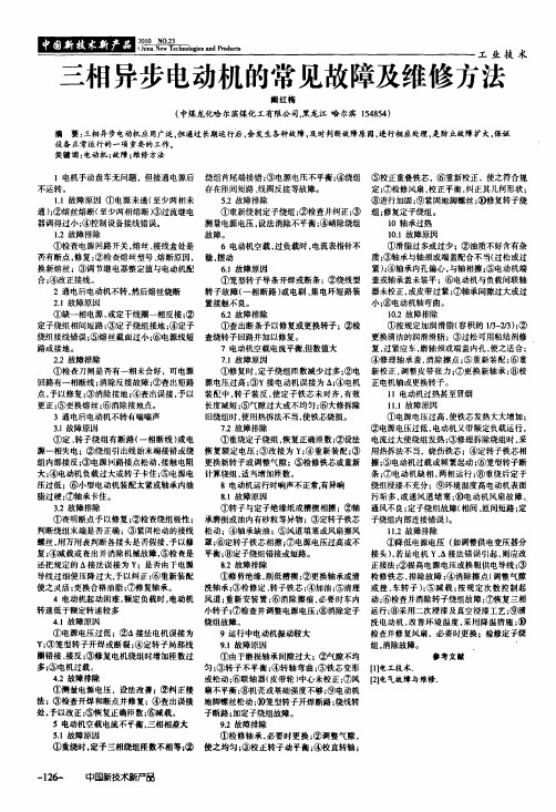 三相异步电动机的常见故障及维修方法