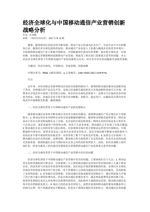 经济全球化与中国移动通信产业营销创新战略分析