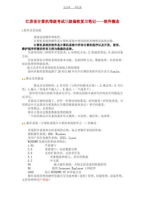 江苏省计算机等级考试三级偏软复习笔记