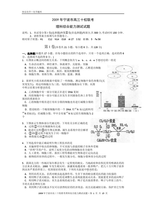 2009年宁波市高三十校联考理科综合能力测试试题