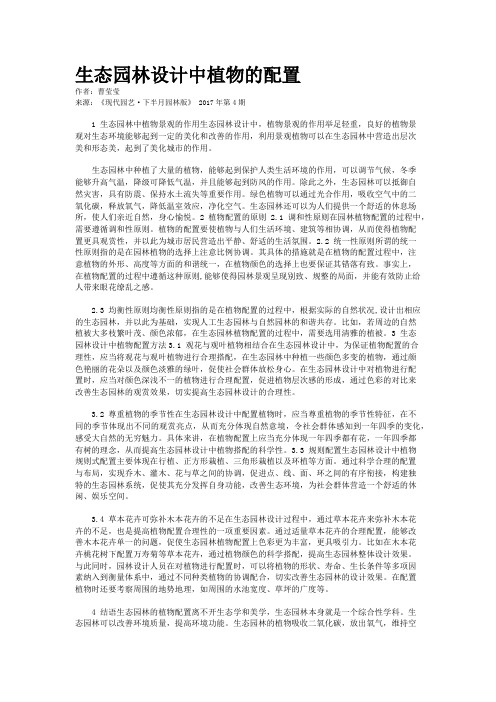 生态园林设计中植物的配置