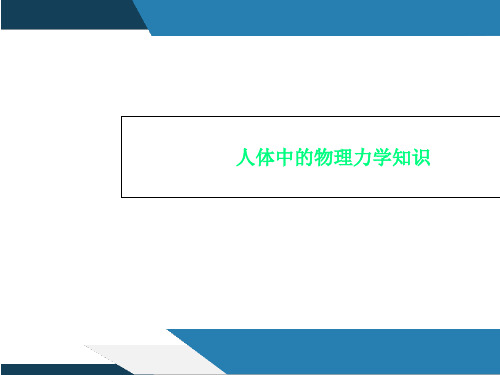 人体中的物理力学知识