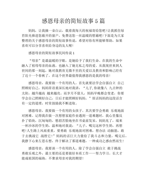 感恩母亲的简短故事5篇