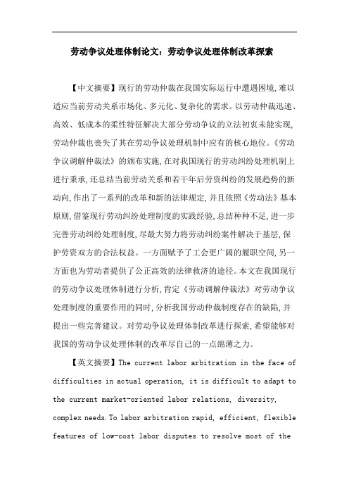 劳动争议处理体制论文：劳动争议处理体制改革探索