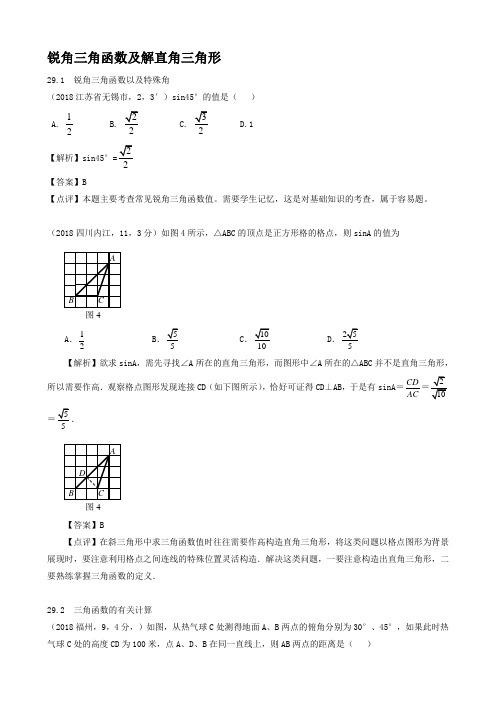 2019年全国各地中考数学解析汇编19 锐角三角函数及解直角三角形