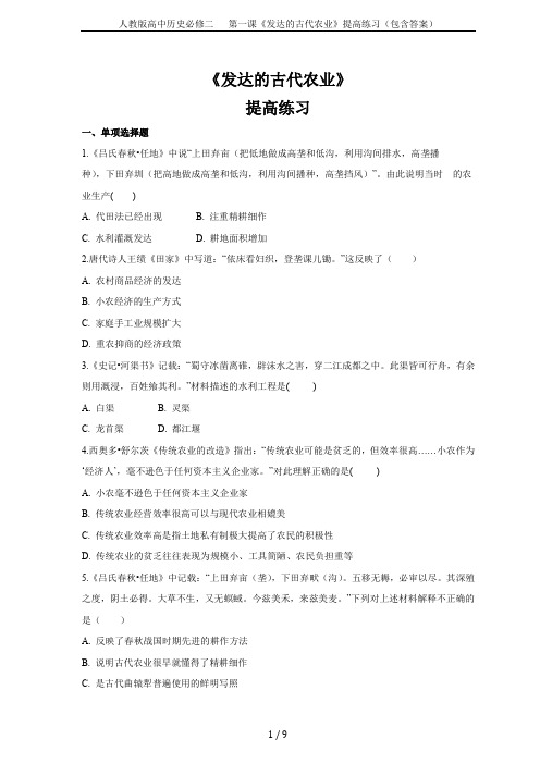 人教版高中历史必修二   第一课《发达的古代农业》提高练习(包含答案)