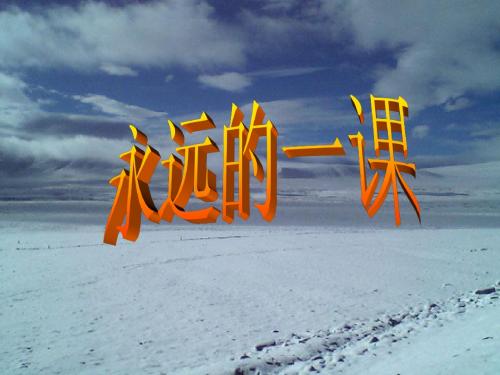 课件《永远的一课》