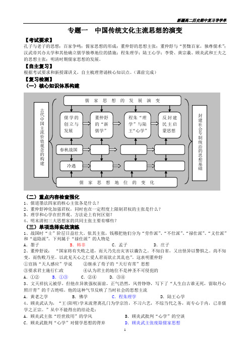 中国传统文化主流思想的演变复习导学案