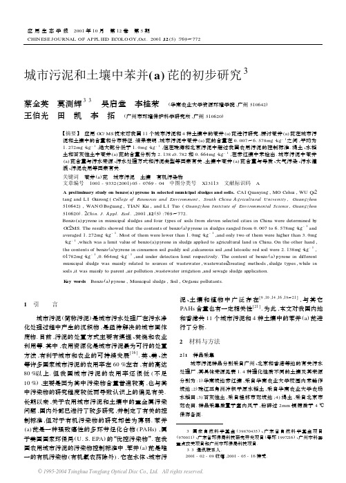 城市污泥和土壤中苯并(a)芘的初步研究
