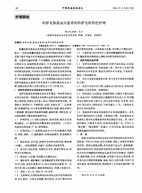 哈萨克族高血压患者的哈萨克医特色护理