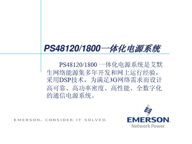艾默生通信电源PS48120-1800中文胶片200611